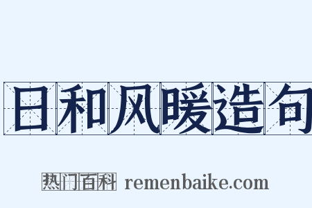 日和风暖造句是什么意思的图片